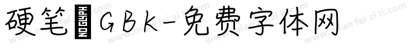 硬笔 GBK字体转换